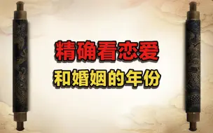 Download Video: 精确看恋爱和婚姻的年份！