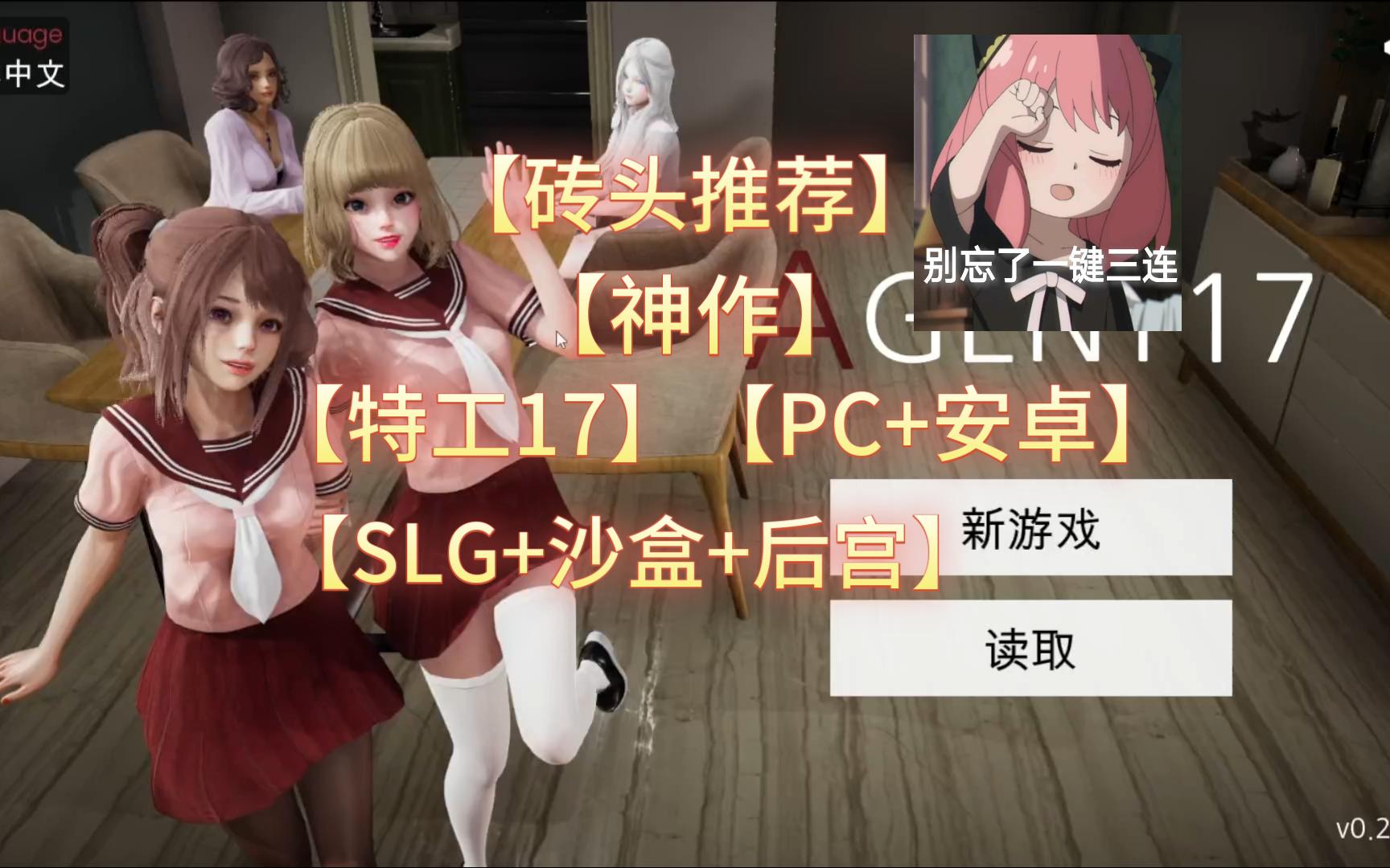 [图]【砖头推荐】【神作】特工17-0.23.8【PC+安卓】