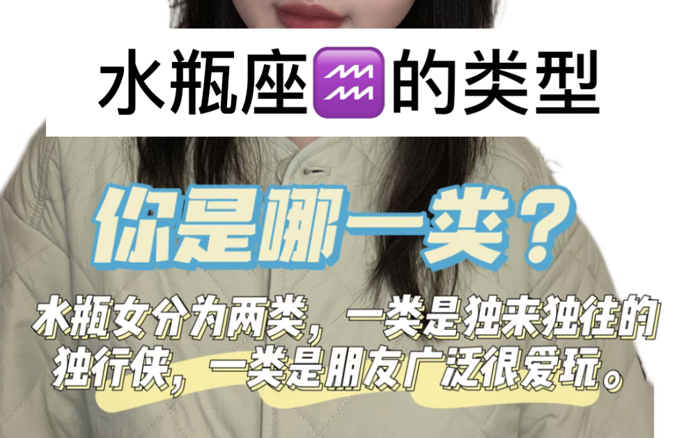 水瓶座的类型,你是哪一类?哔哩哔哩bilibili