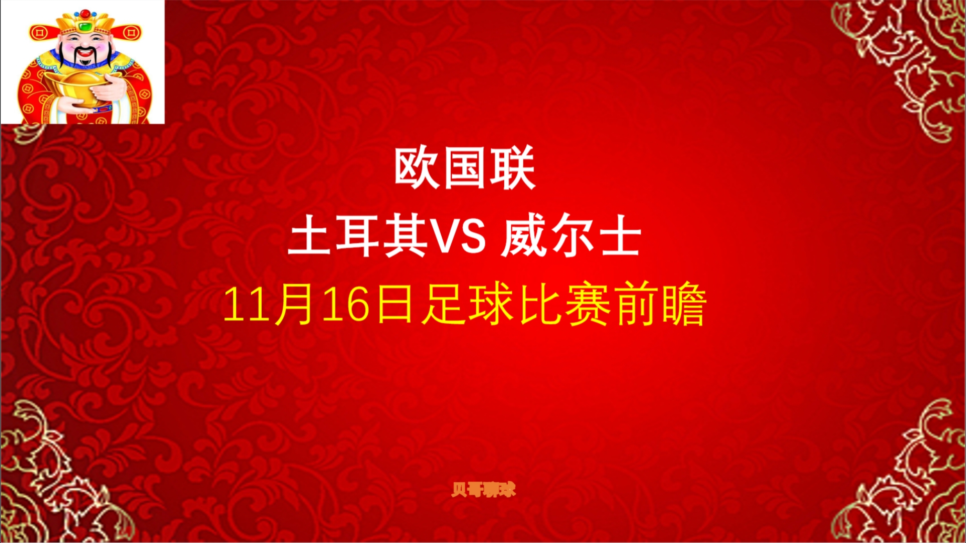 比分命中!欧国联,土耳其vs威尔士,11月16日足球比赛前瞻哔哩哔哩bilibili