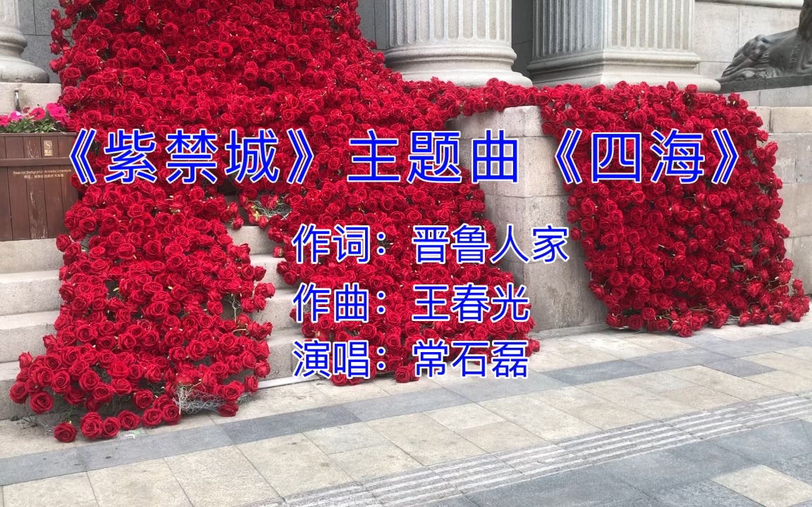 [图]大型纪录片《紫禁城》主题曲（四海）