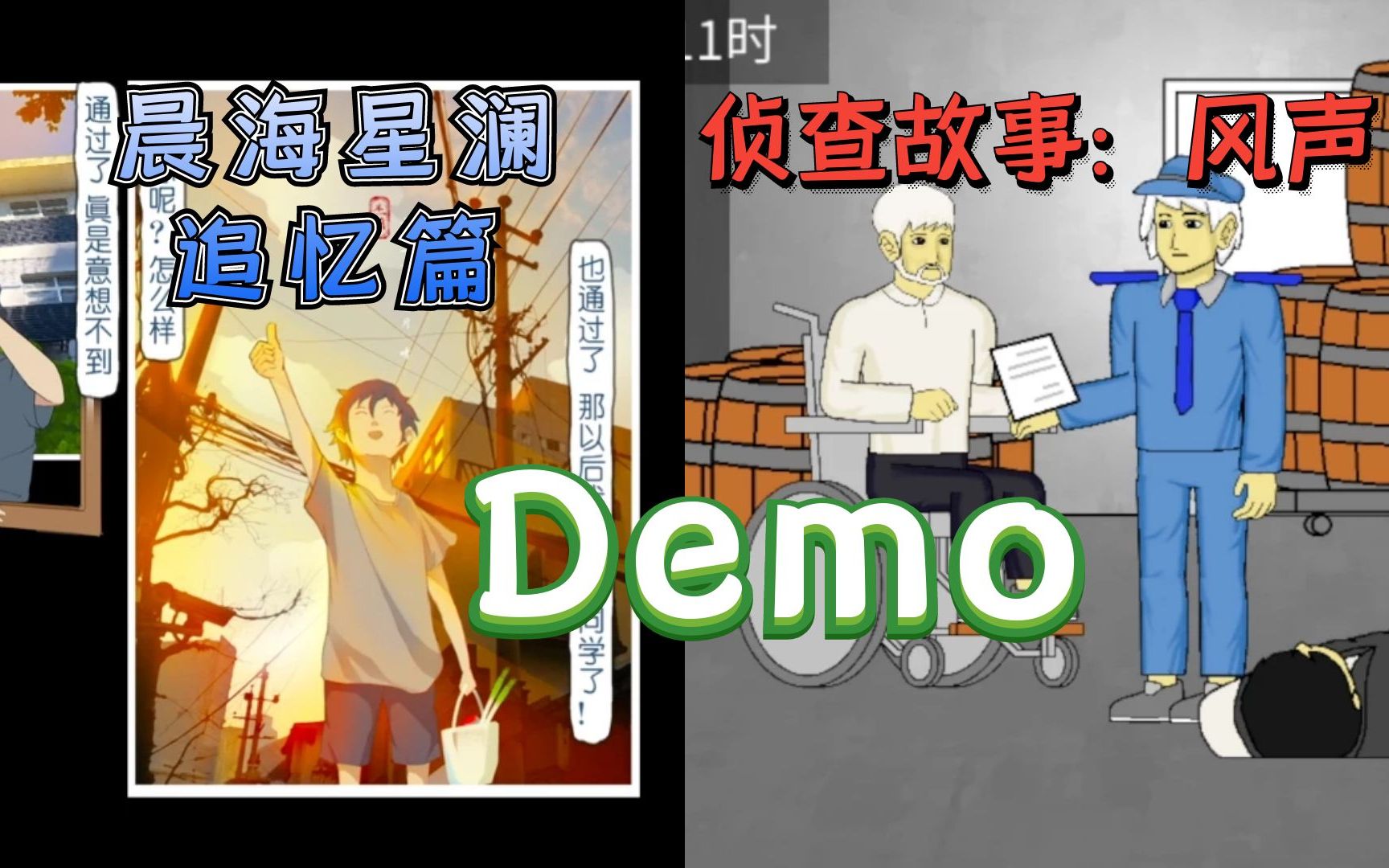 [图]【美希命】准备外的demo游戏二连【晨海星澜-追忆篇&侦查故事：风声】