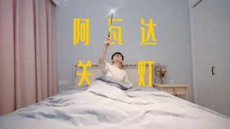 Télécharger la video: 因为懒得下床关灯，我做了一根魔杖