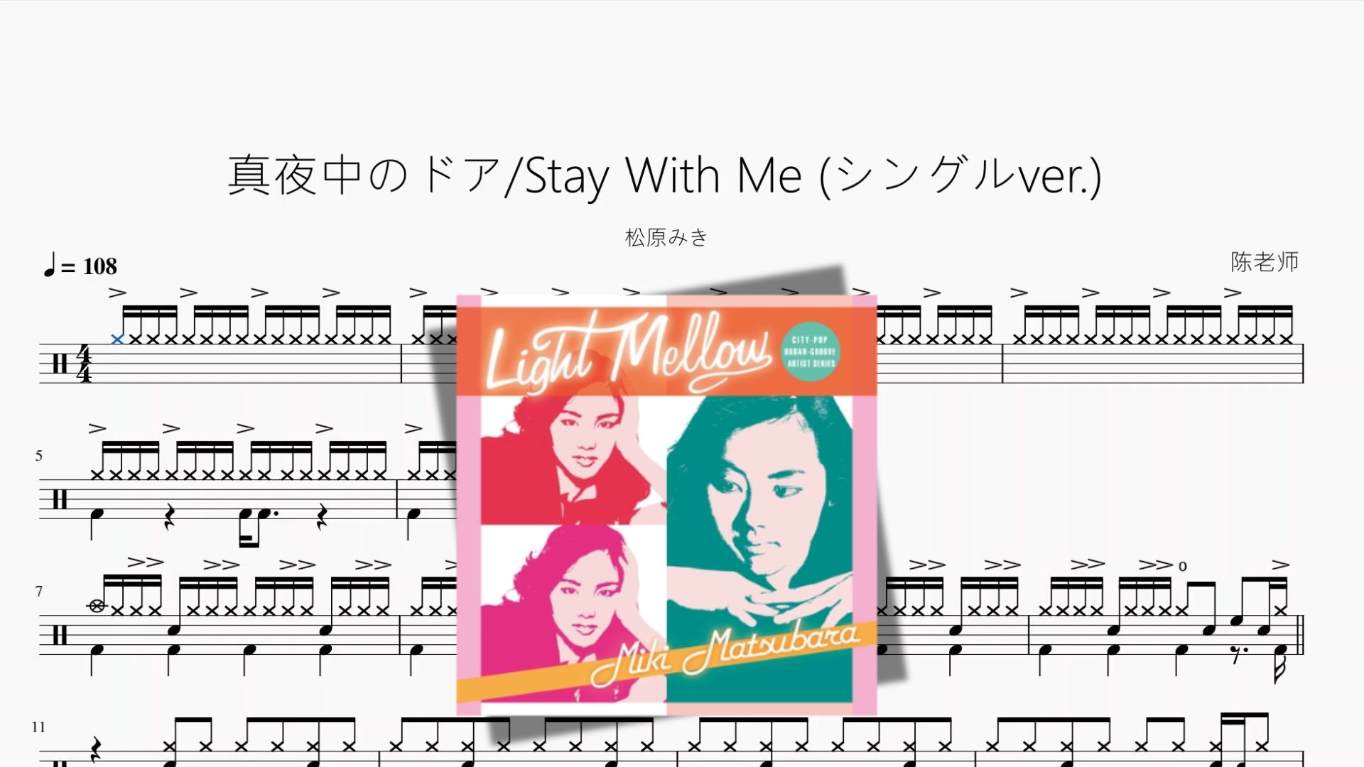 真夜中のドア Stay With Me (シングルver.)【松原みき】动态鼓谱