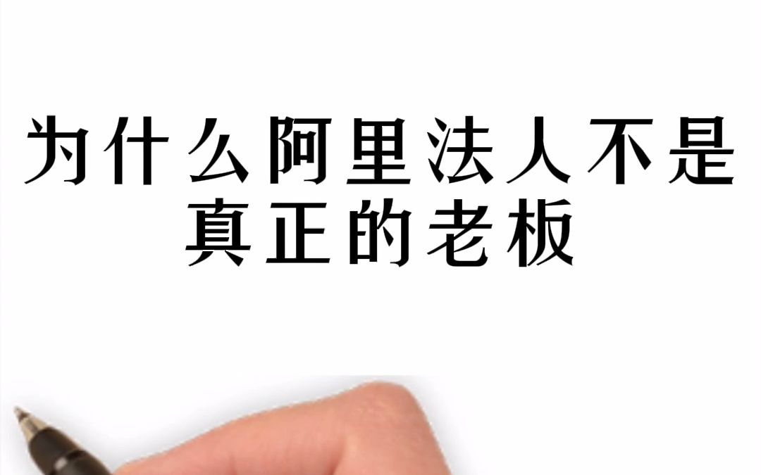 为什么阿里法人不是真正的老板哔哩哔哩bilibili