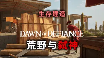 Download Video: 四人联机！反抗众神、生存建造《Dawn of Defiance》