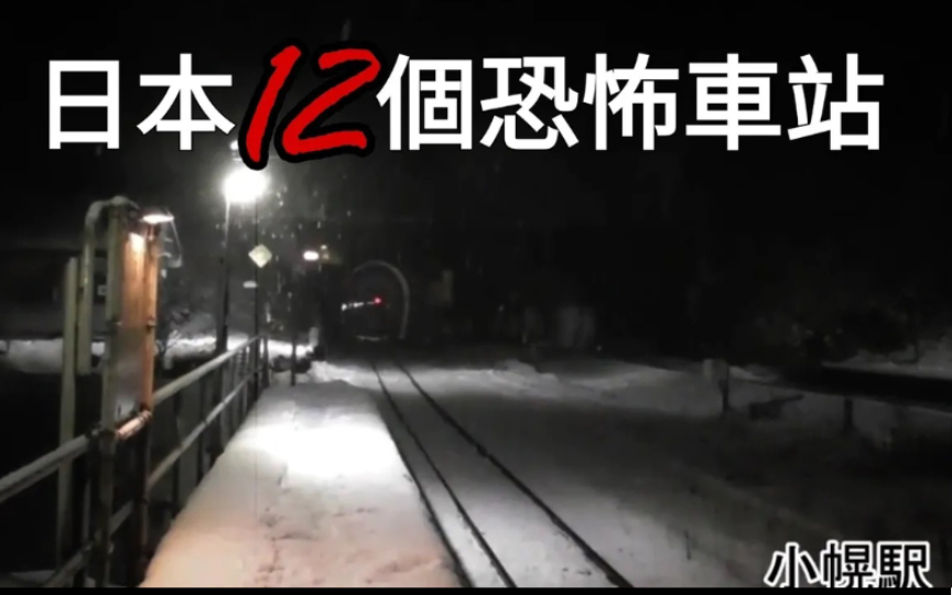 [图]【日本12个恐怖车站】12个日本车站灵异惊悚都市传说