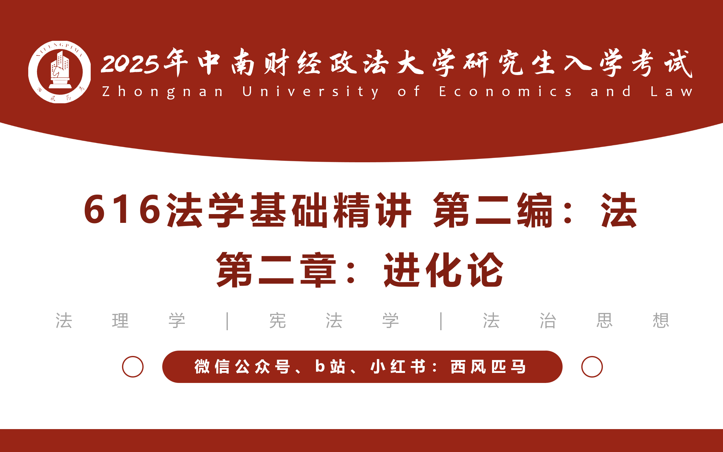 2025考研中南财经政法大学616法学基础精讲:法理学第二编进化论哔哩哔哩bilibili