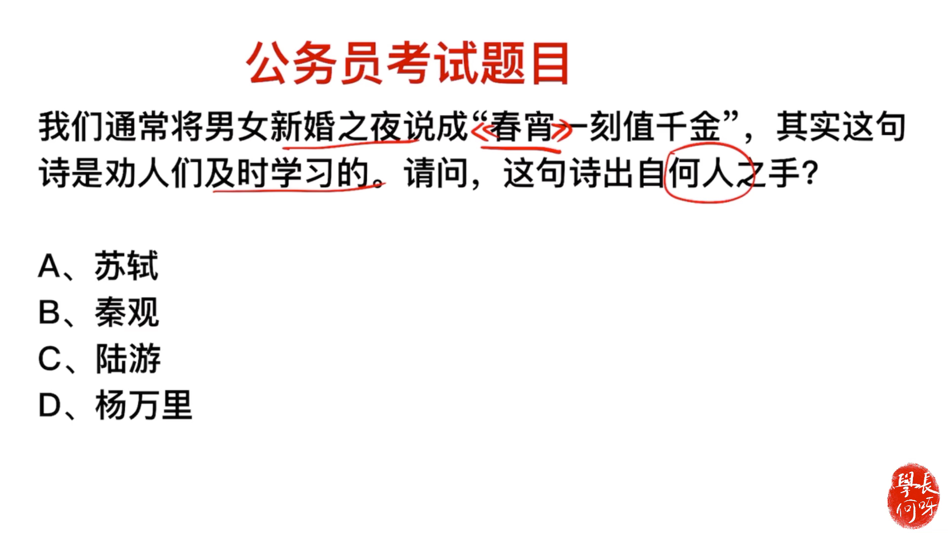 公务员考试:“春宵一刻值千金”的意思是什么?出自谁手?哔哩哔哩bilibili