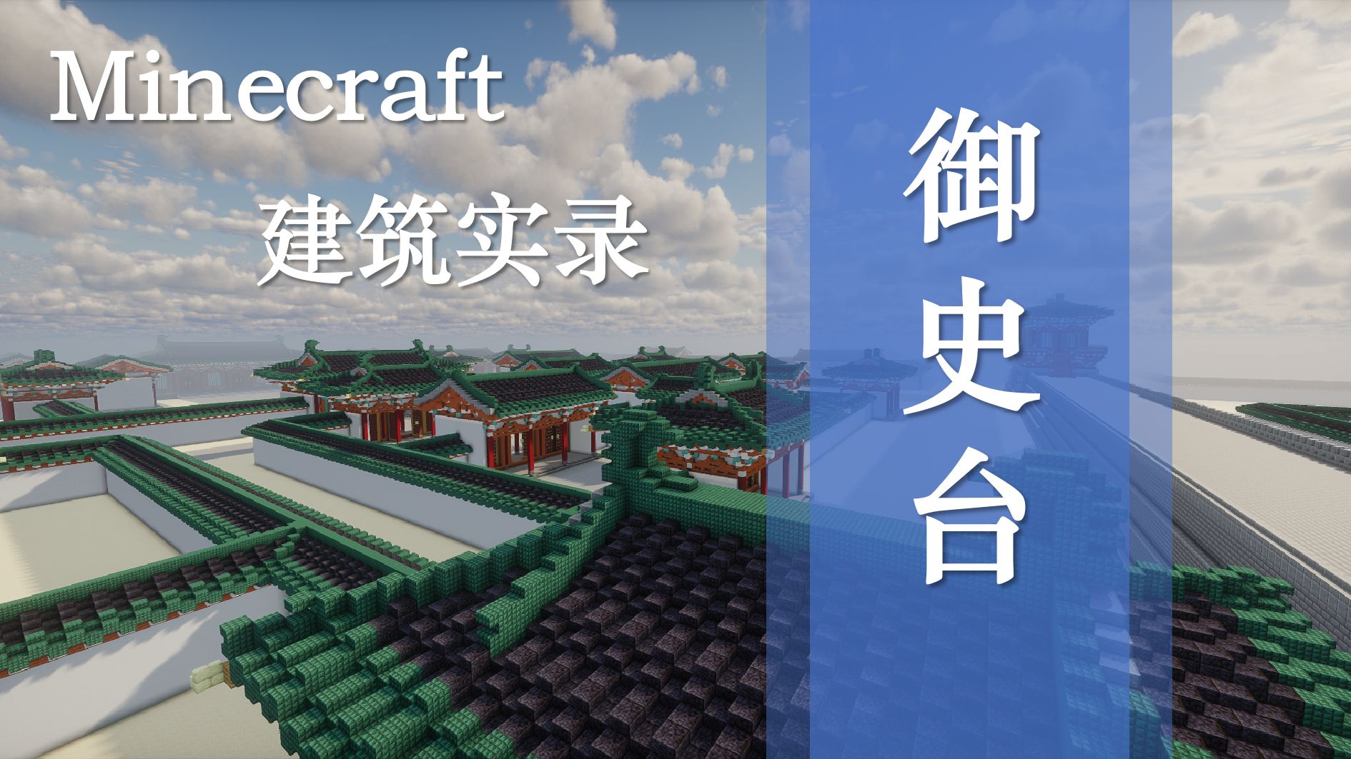 【Minecraftⷥ𛺧푥𝕣€‘御史台我的世界