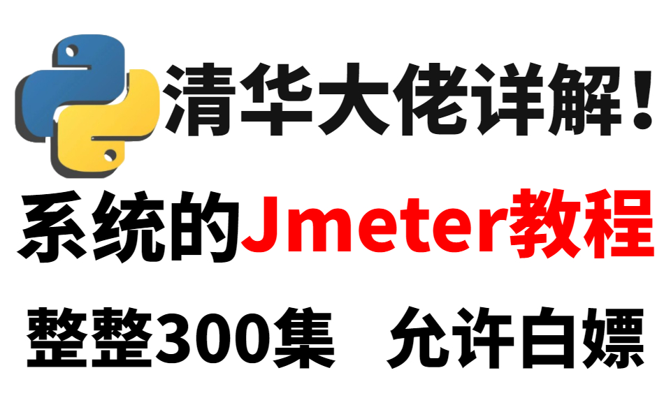 上岸了!清华大佬讲解的【Jmeter接口自动化测试教程】(整整300集)特此分享,允许白嫖!哔哩哔哩bilibili