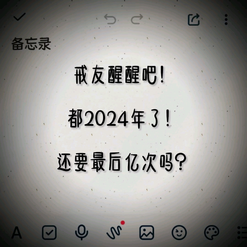 你忘了他们嘲笑你时的表情了吗?明日复明日,明日何其多,我生待明日,万事成蹉跎.是时候该下定决心了!戒友!哔哩哔哩bilibili