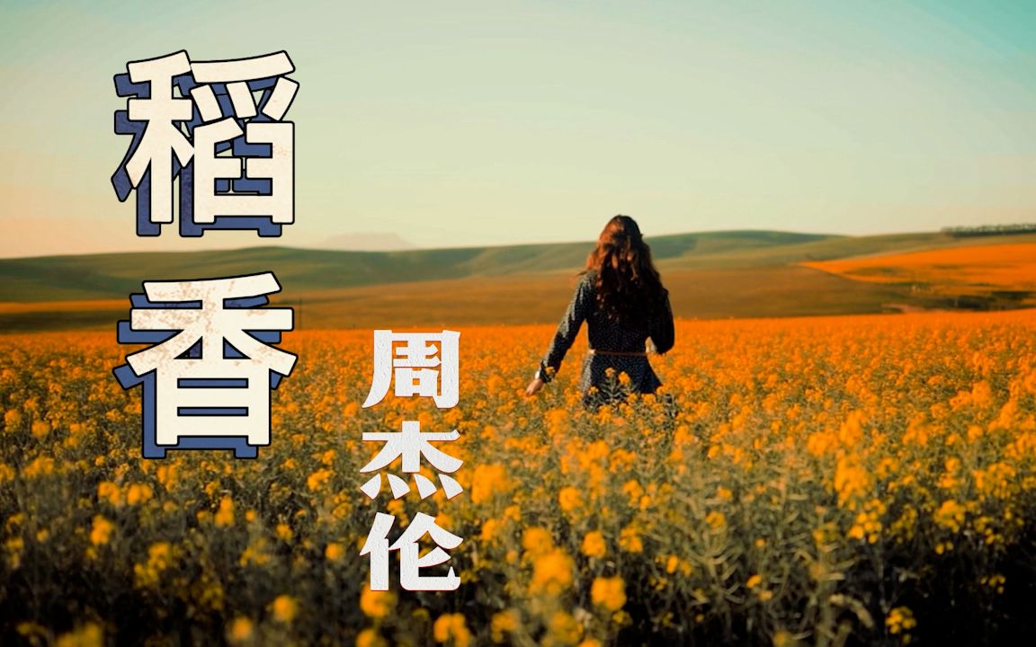 稻香周杰伦还记得你说家是唯一的城堡