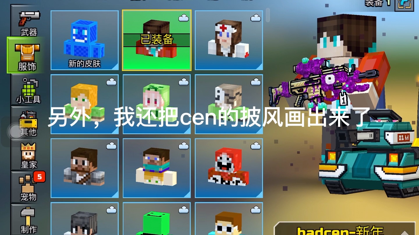 pixelgun3dbadcen的春节皮肤没有恶意抄袭不会取名模仿