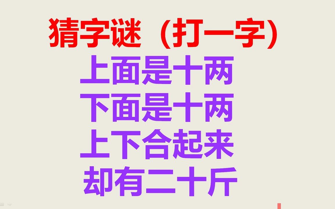 小学语文猜字谜:谜题盛宴,这是什么字?快来猜猜看!哔哩哔哩bilibili