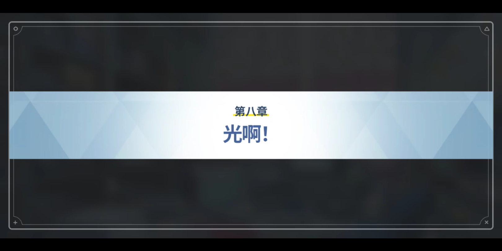 第八章 光啊!哔哩哔哩bilibili