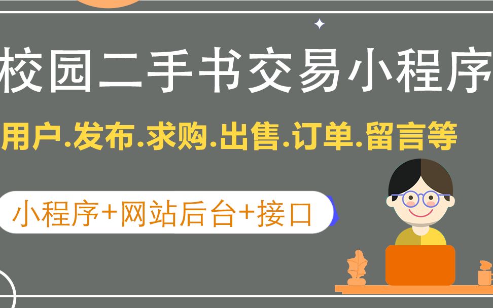 03微信校园二手书交易小程序毕业设计小程序功能哔哩哔哩bilibili