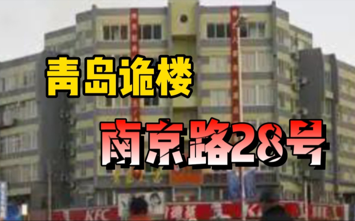 [图]央视报道过的诡楼：青岛南京路28号