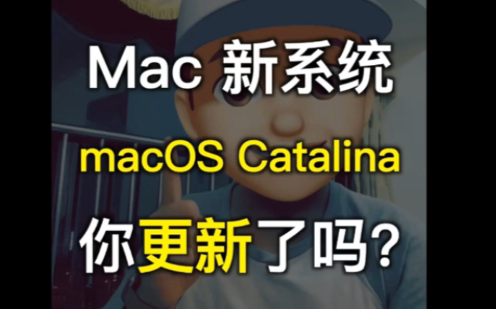 Mac新系统macOS Catalina你更新了吗?哔哩哔哩bilibili