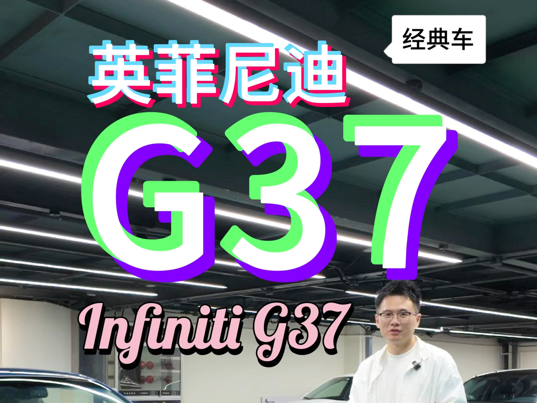 英菲尼迪G37 经典车系列哔哩哔哩bilibili