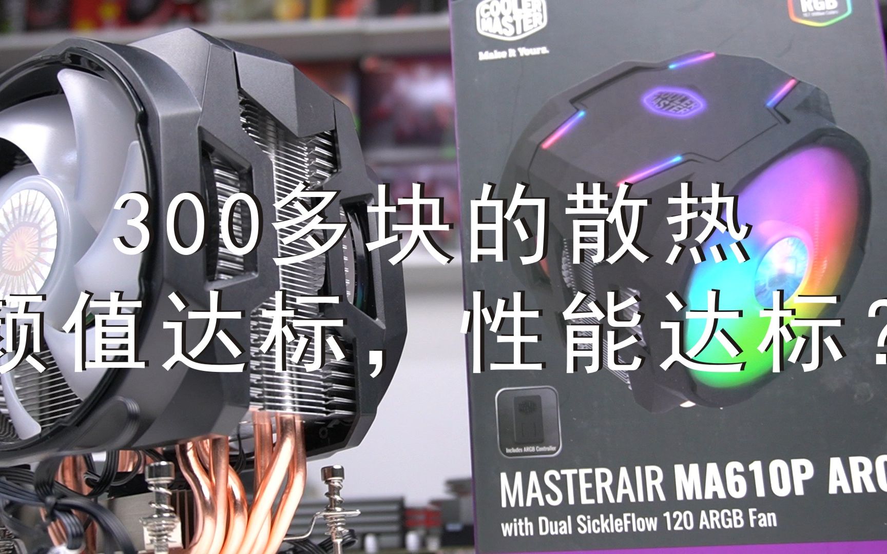 300多块的风冷 颜值性能达标了吗?酷冷至尊t610p argb评测