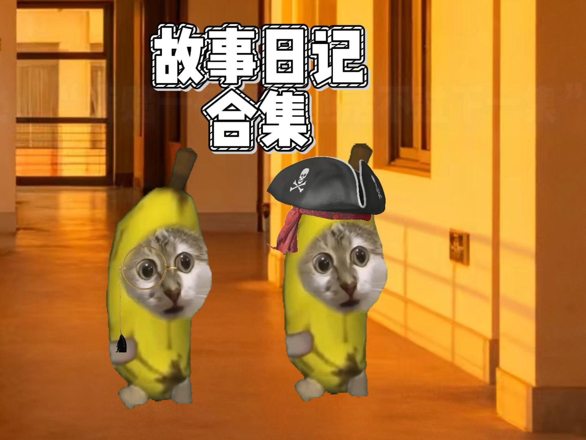 零分的故事日记(1.0~10.0)合集-江橘猫meme-江橘猫meme-哔哩哔哩视频