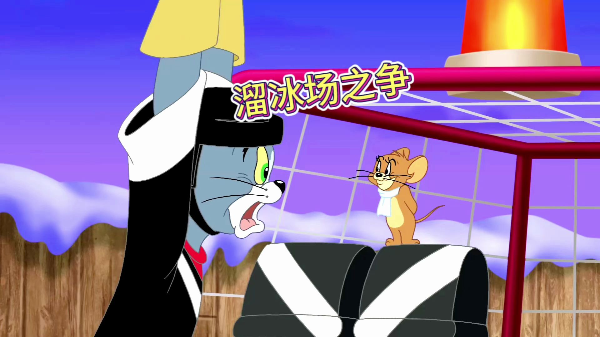 汤姆和杰瑞在溜冰场上的王者之争