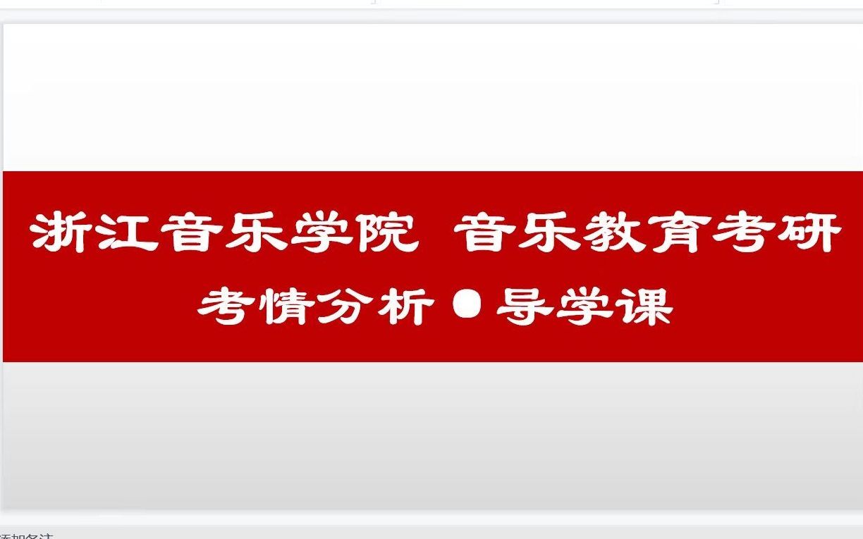 浙江音乐学院ⷮŠ音乐教育考研 714#708考情分析哔哩哔哩bilibili