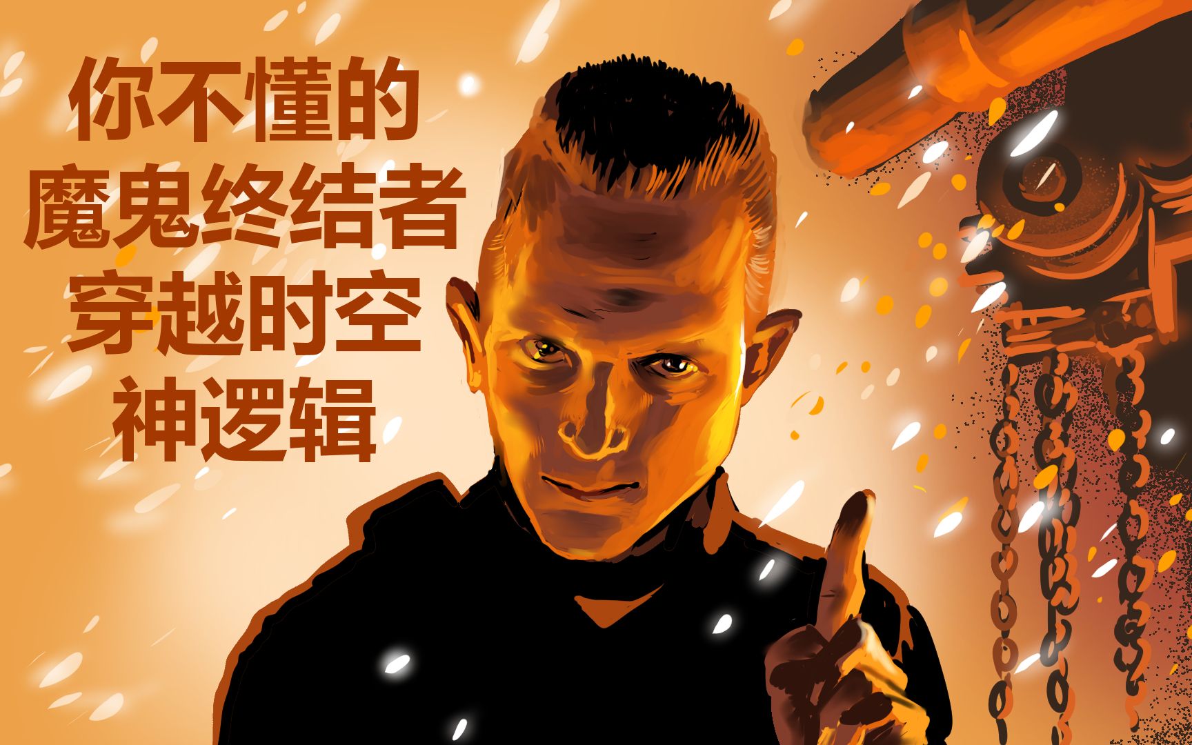 《电影供虾米》terminator 电影魔鬼终结者 穿越时空神逻辑_哔哩哔哩