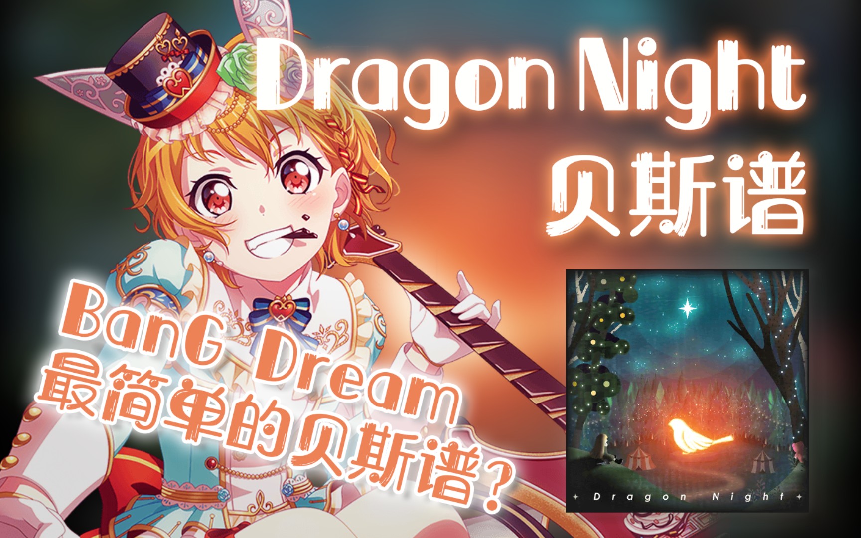 【BanGDream】Dragon Night贝斯谱 邦邦最简单的贝斯谱 Hello Happy World BASS TAB哔哩哔哩bilibili