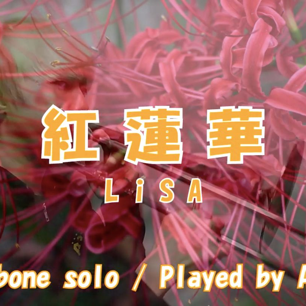 鬼滅之刃】紅蓮華/LiSA //长号独奏//附谱//AKI-C搬运_哔哩哔哩_bilibili