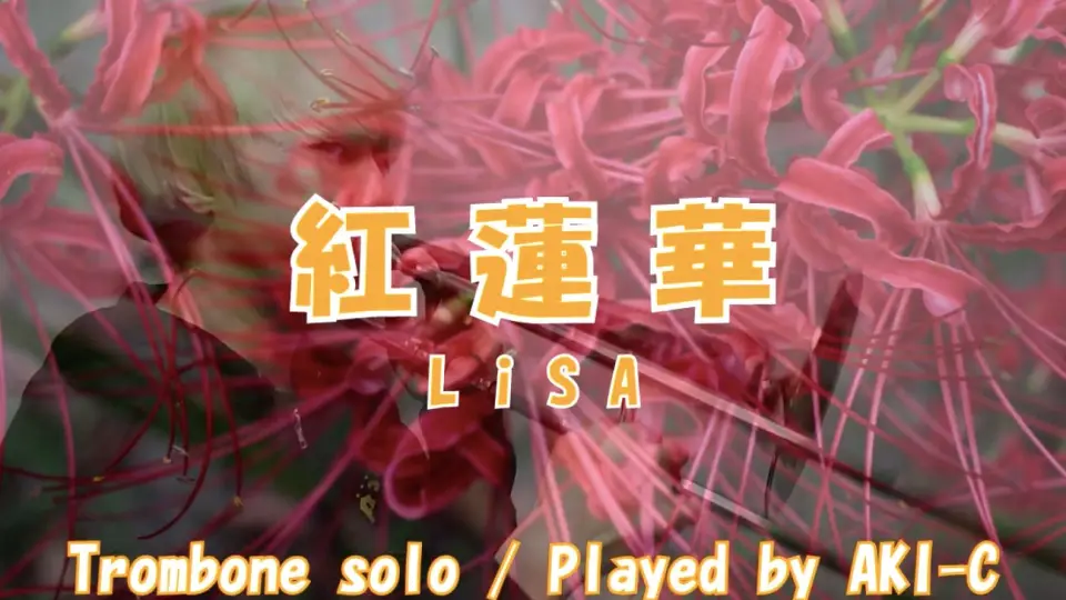 鬼滅之刃】紅蓮華/LiSA //长号独奏//附谱//AKI-C搬运_哔哩哔哩_bilibili