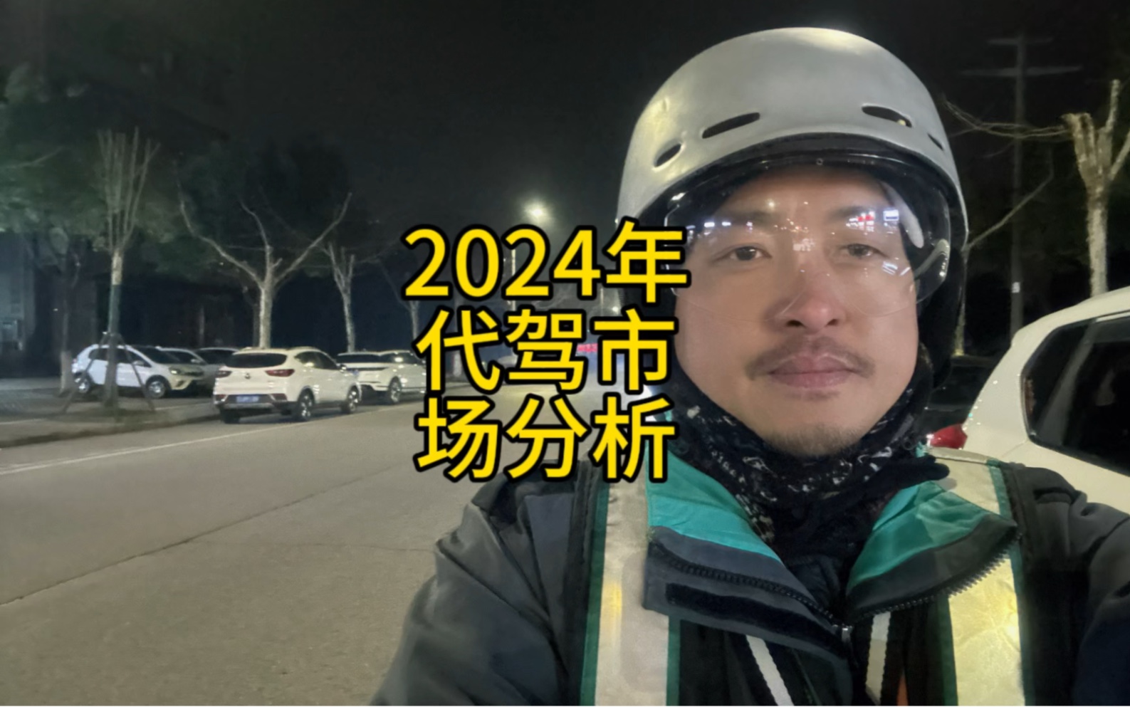 2024年代驾市场预测#代驾 #代驾小哥 #滴滴代驾哔哩哔哩bilibili