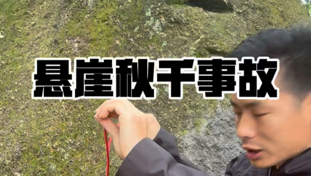 大家尽量不要去玩危险项目