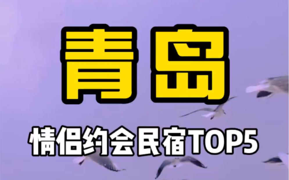 青岛|情侣约会必住民宿!人均才一百多,可以美哭你的青岛民宿,还有无敌海景哦!哔哩哔哩bilibili