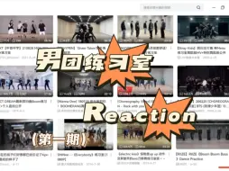 【reaction】感觉全Kpop的刀群舞都吻了上来