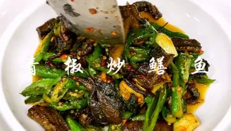 鳝鱼不要总是黄焖，用青椒这么一炒好吃到舔手指