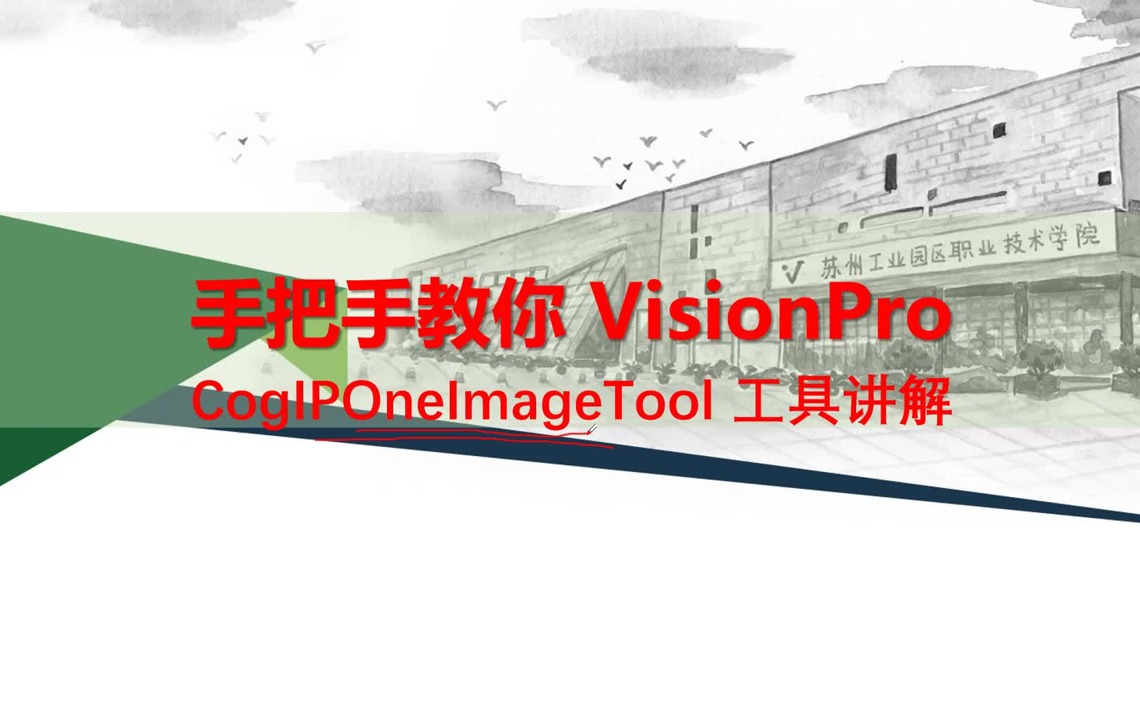 [图]Visionpro 图像预处理工具 - CogIPOneImageTool 工具使用