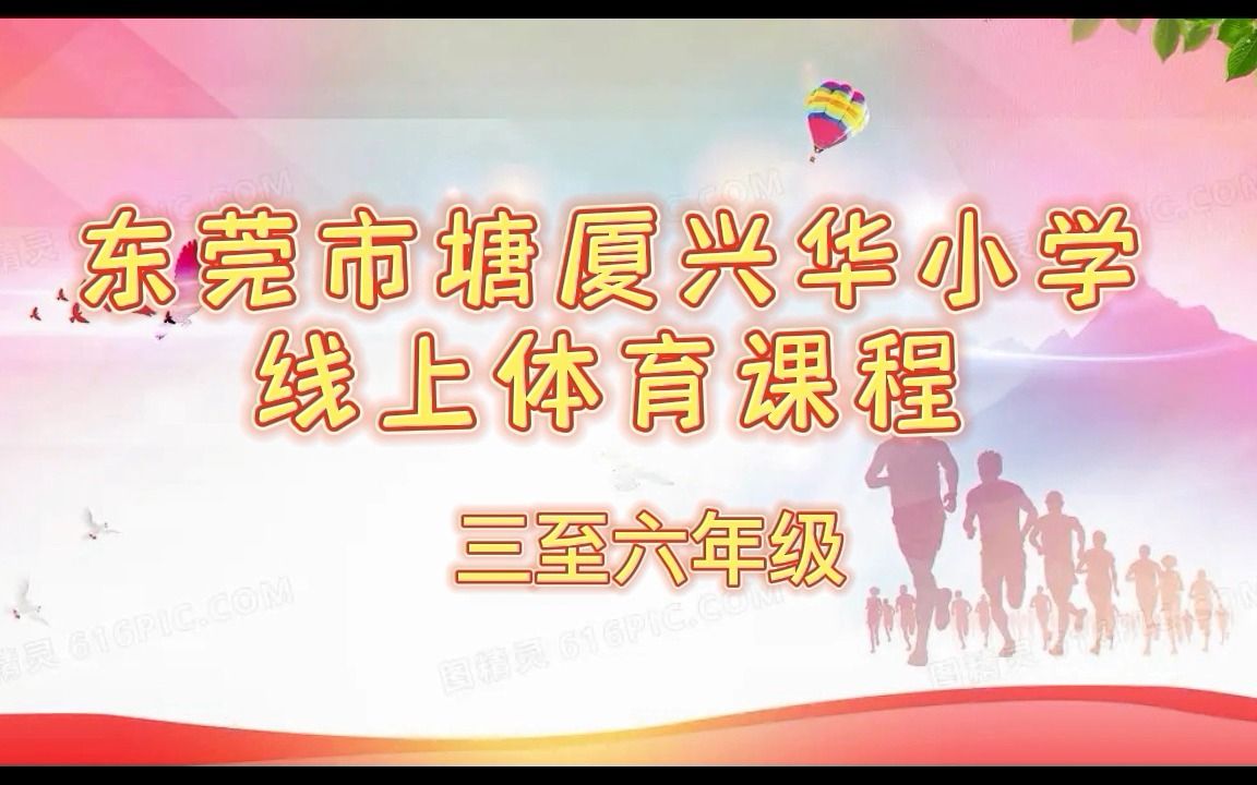 东莞市塘厦兴华小学线上体育课程哔哩哔哩bilibili