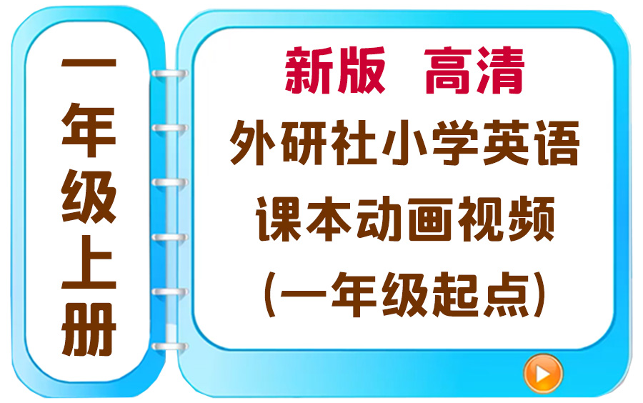 [图]外研社版（一起）小学英语一年级上册课本动画视频 （一年级起点）新版 高清