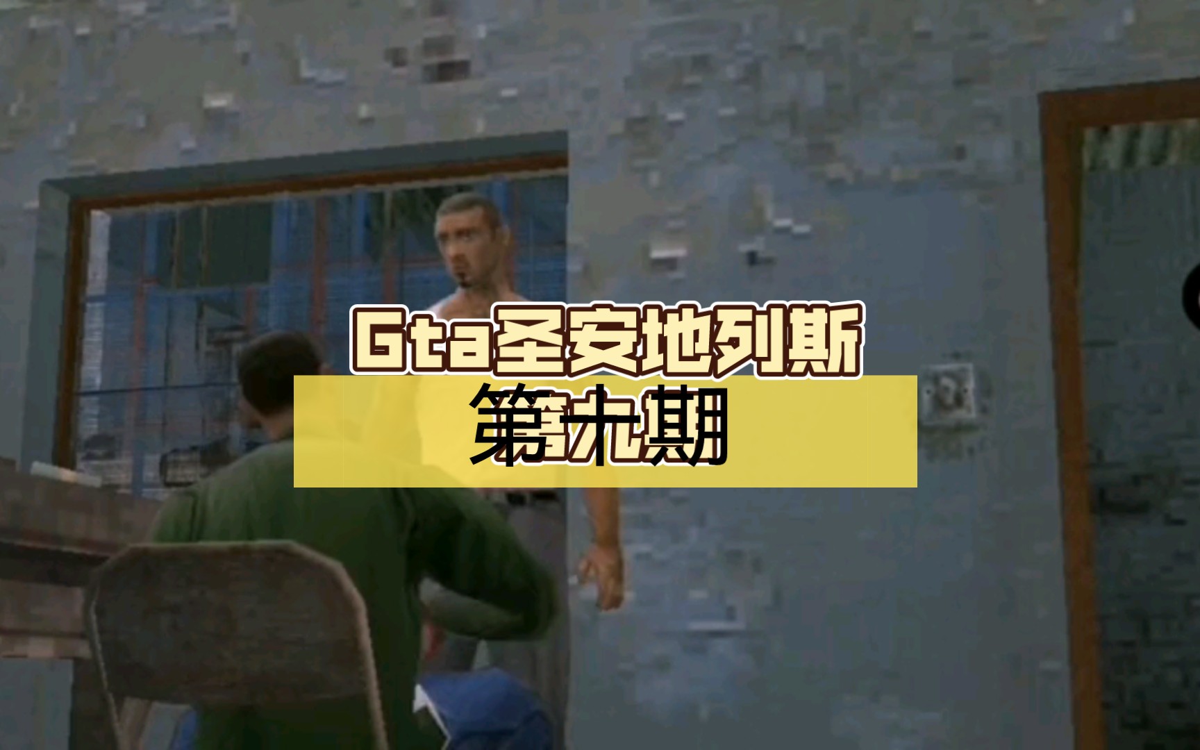 Gta圣安地列斯第十期:CJ修车厂的任务点圣安地列斯