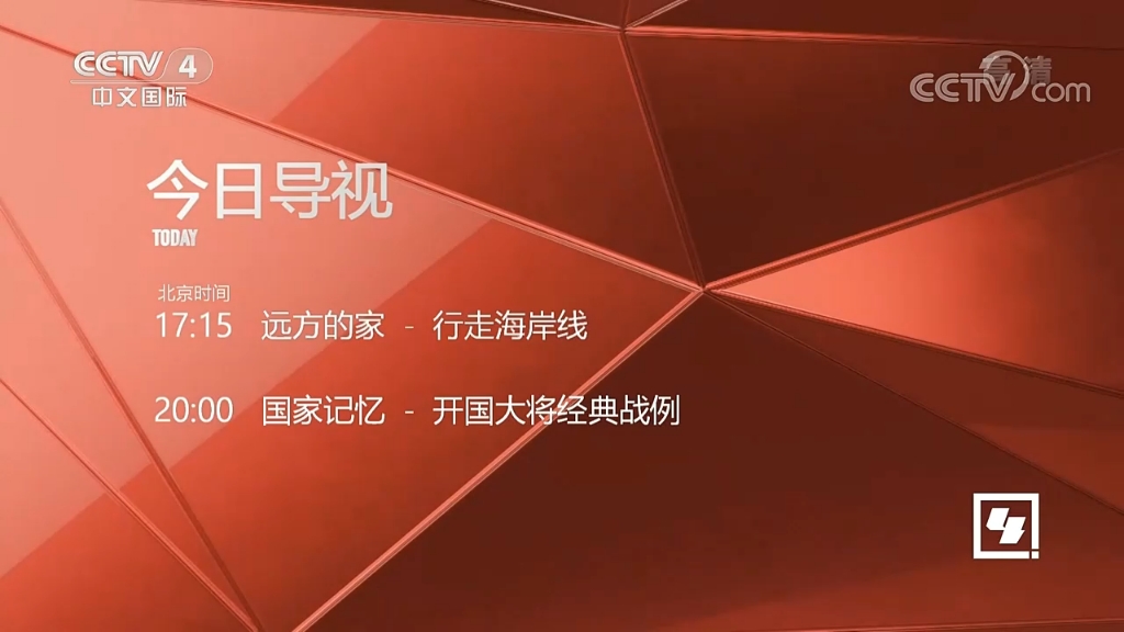 CCTV4中文国际频道(亚洲版)ID及今日导视[2019.10.14至今]哔哩哔哩bilibili