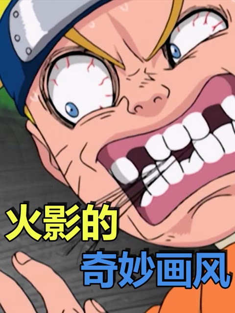 火影中的奇妙画风