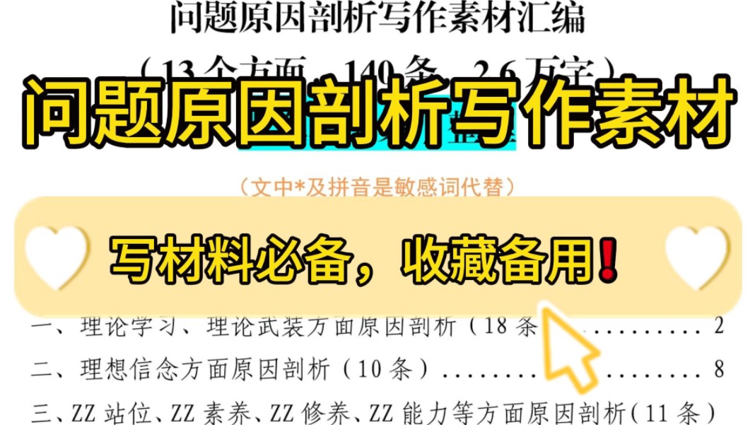 13个方面,140条,2.6万字❗️问题原因剖析写作素材汇编,写材料必备,收藏备用!堪称公文写作申论遴选面试绝佳素材❗哔哩哔哩bilibili