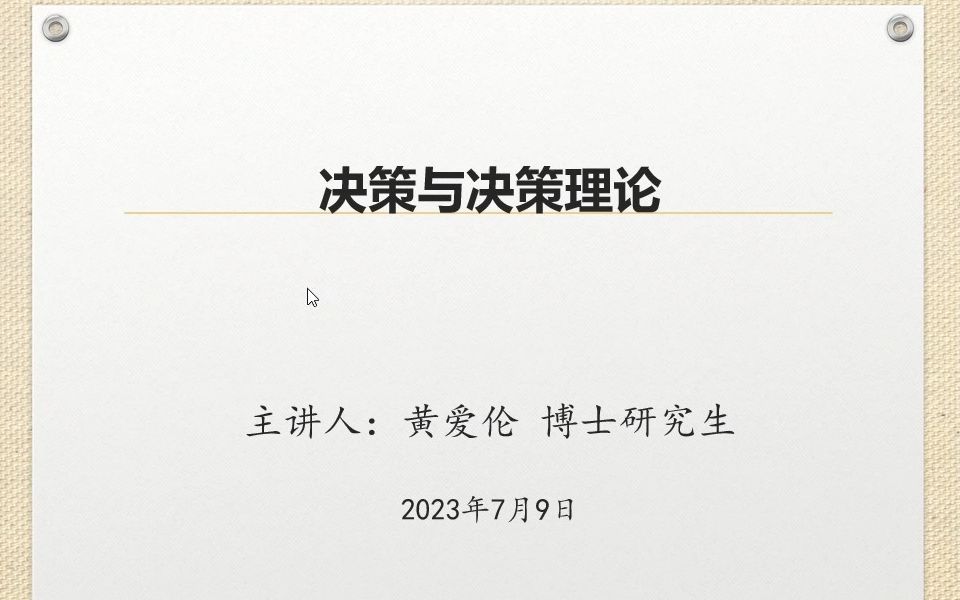 周三多版管理学:决策与决策理论(考研升本必备)哔哩哔哩bilibili