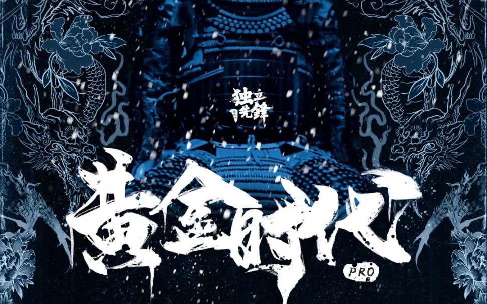 黄金时代-黑麒-金陵祭