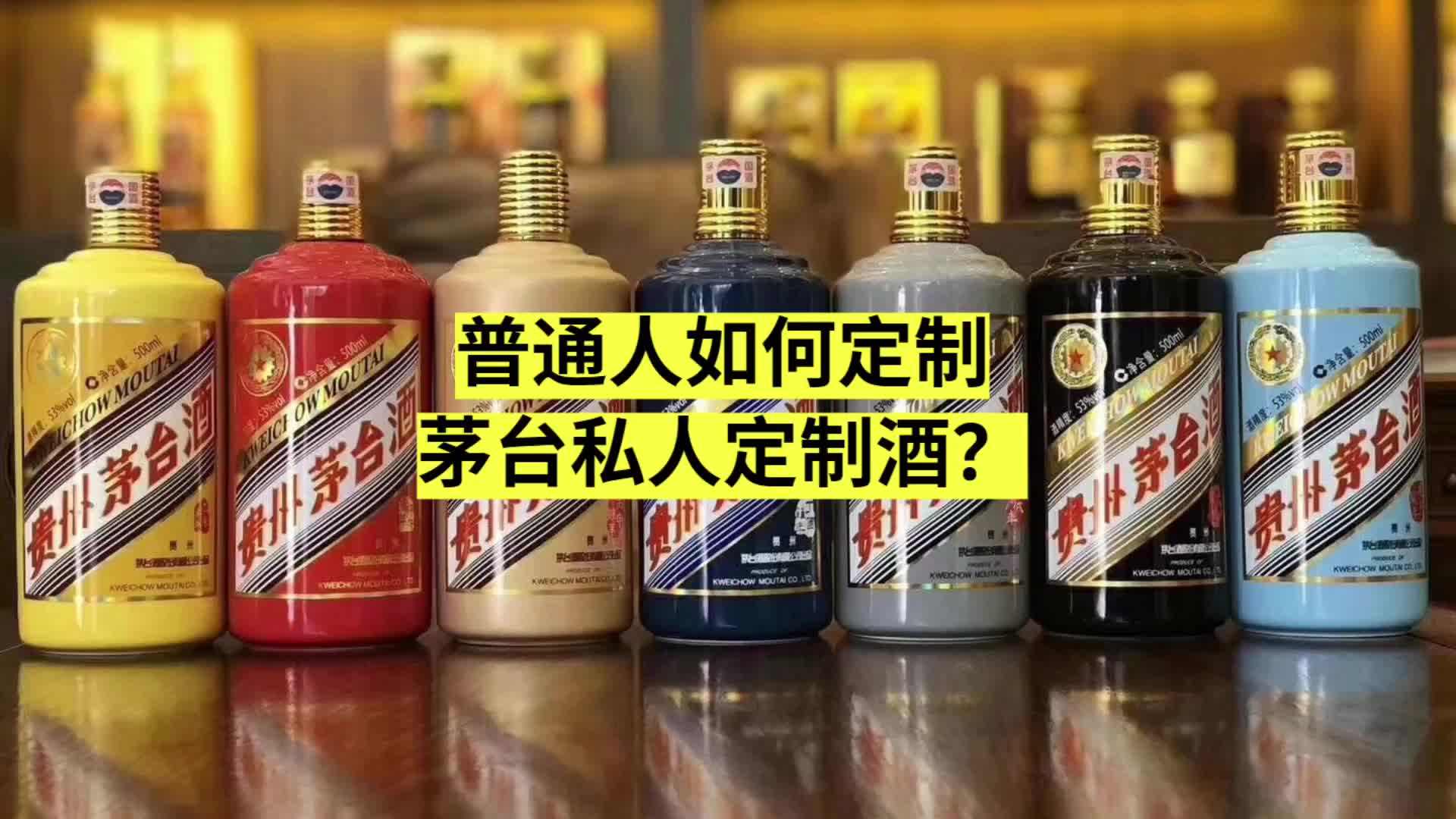 普通人如何定制茅台私人定制酒?哔哩哔哩bilibili