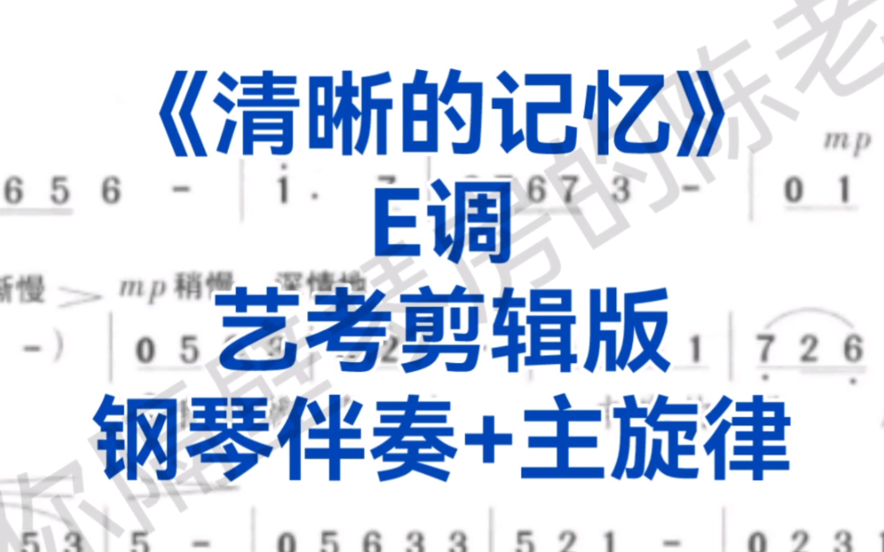 艺考剪辑版《清晰的记忆》E调钢琴伴奏+主旋律,适用于男高音,女高音哔哩哔哩bilibili