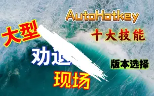 Скачать видео: AutoHotkey擅长的十大技能和版本选择