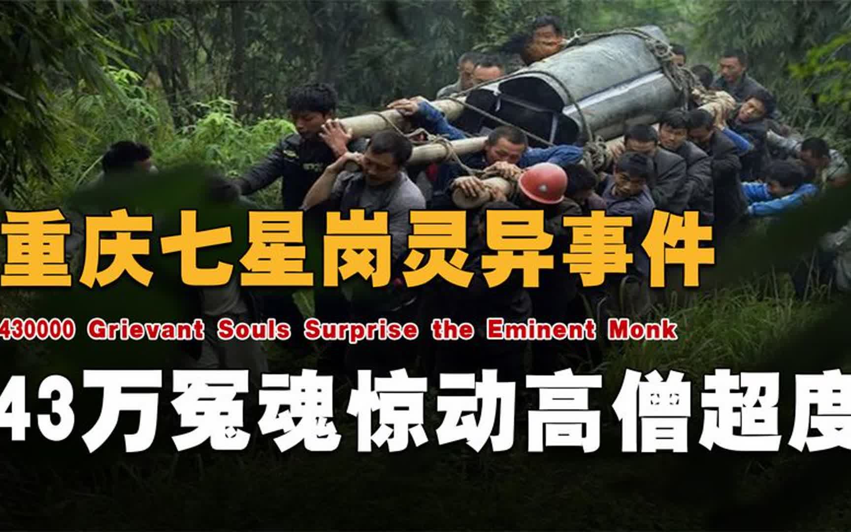 重庆七星岗灵异事件,迁坟挖出43万具尸体,金刚塔都镇不住煞气?哔哩哔哩bilibili